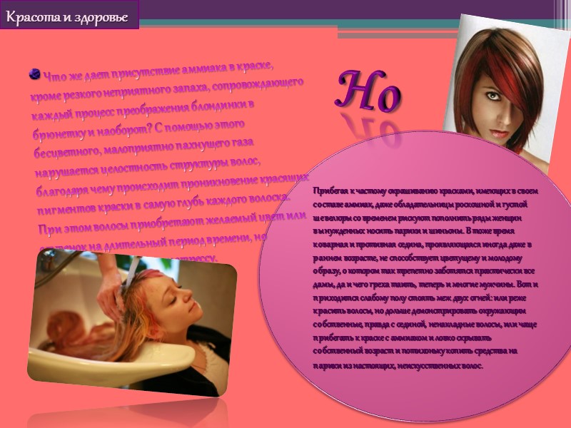 Красота и здоровье Прибегая к частому окрашиванию красками, имеющих в своем составе аммиак, даже